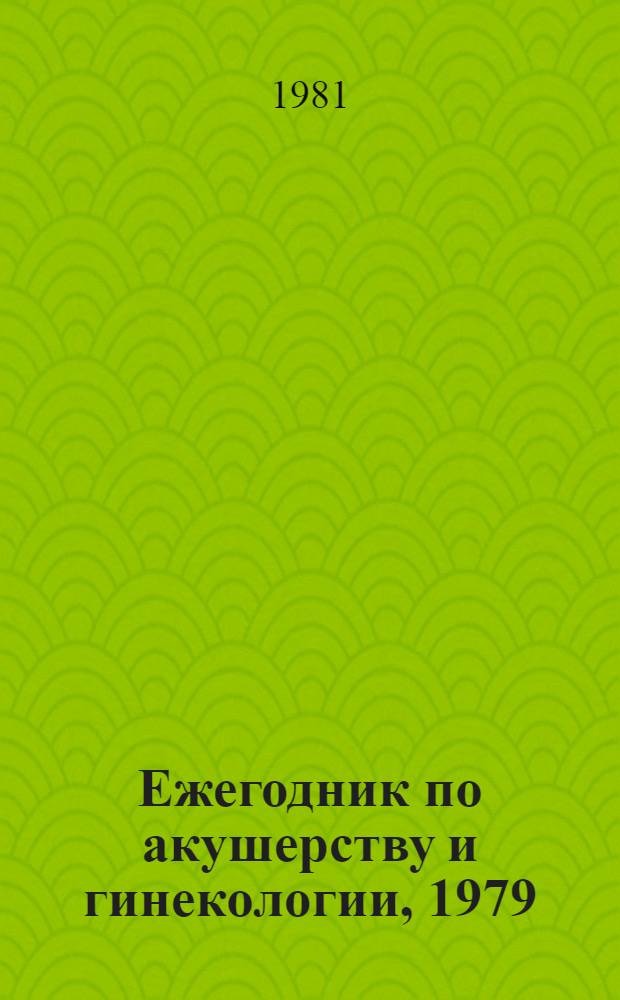 Ежегодник по акушерству и гинекологии, 1979