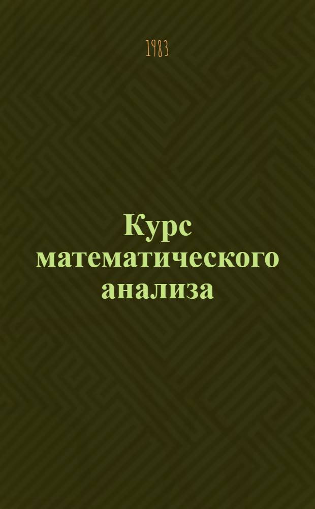 Курс математического анализа : Учеб. пособие для студентов мех.-мат. фак. ун-та. Ч. 2