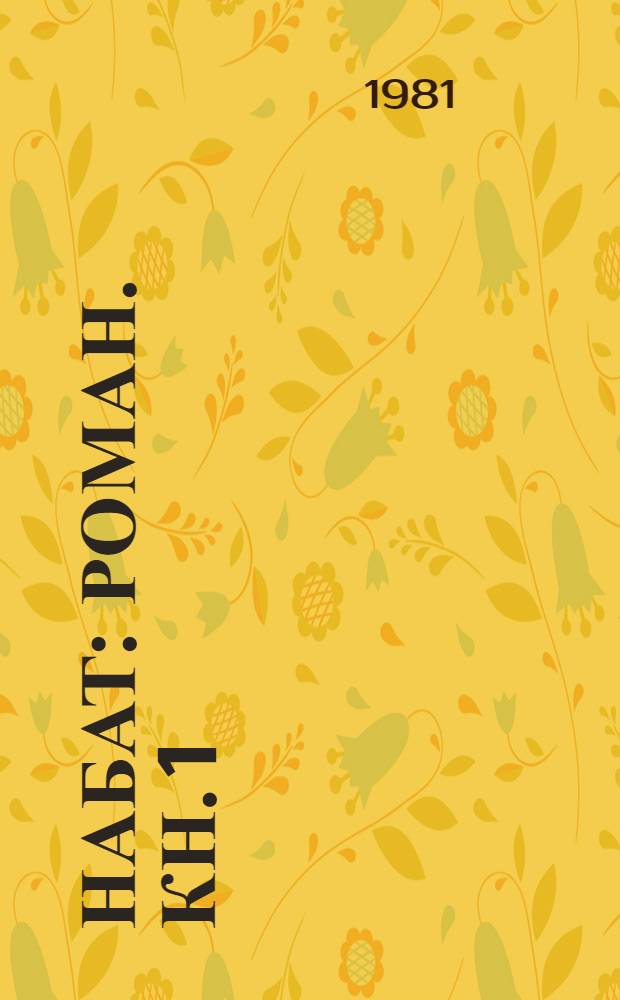 Набат : Роман. [Кн. 1]