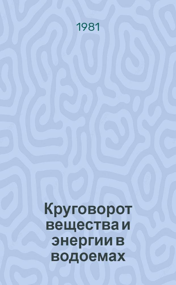 Круговорот вещества и энергии в водоемах : Тез. докл. к V Всесоюз. лимнол. совещ., 2-4 сент. 1981 г., Лиственичное на Байкале [В 8 вып. Вып. 5 : Гидрохимия и донные отложения