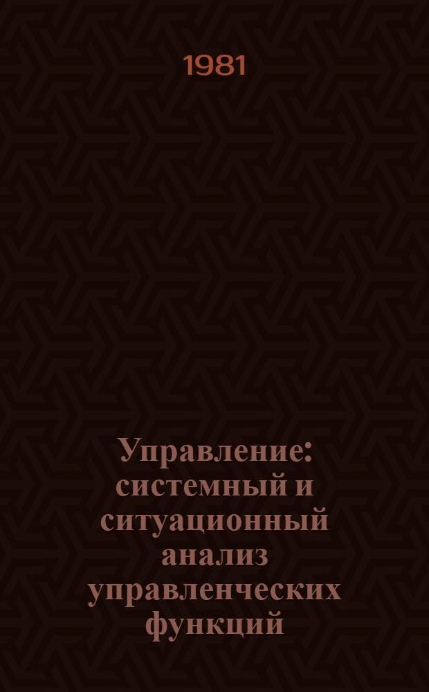Управление: системный и ситуационный анализ управленческих функций : Пер. с англ. Т. 2