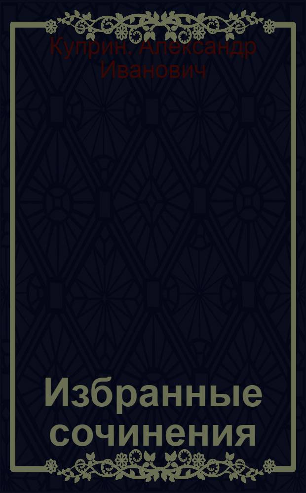 Избранные сочинения : В 2 т.