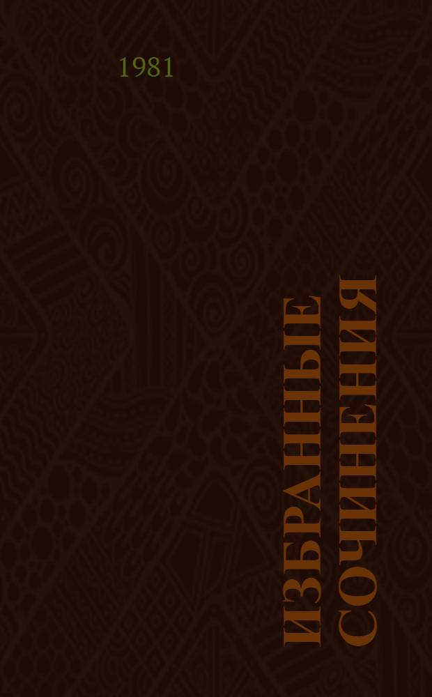 Избранные сочинения : [В 2 т.]. Т. 1 : Повести. Рассказы