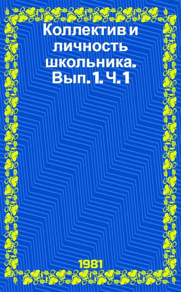 Коллектив и личность школьника. Вып. 1. Ч. 1 : Основы теории воспитательного коллектива