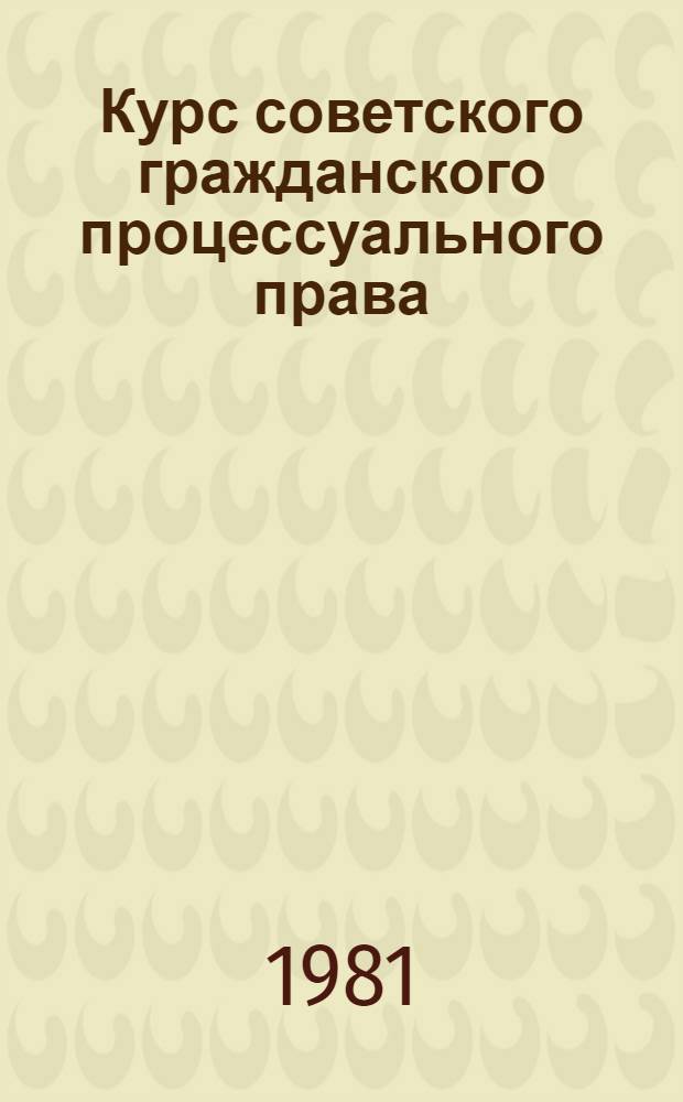 Курс советского гражданского процессуального права : В 2 т