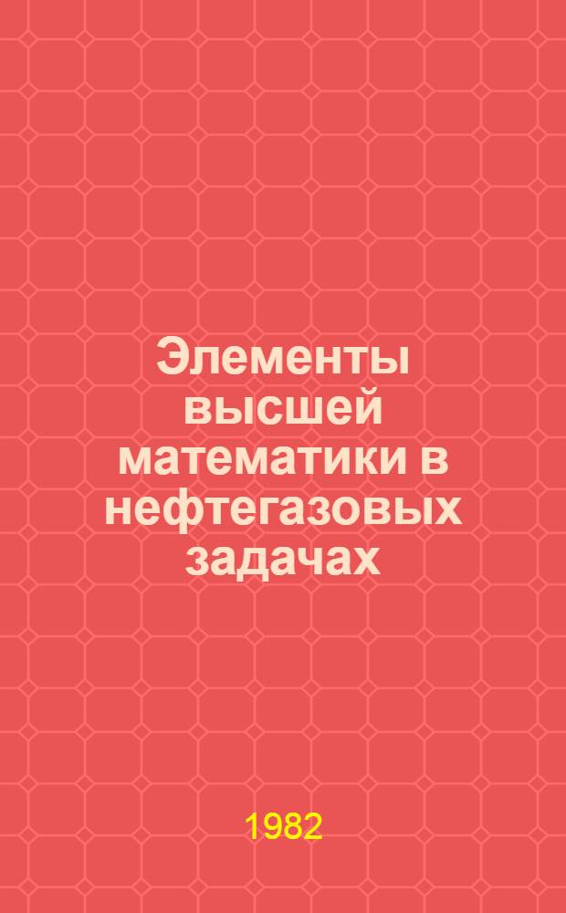 Элементы высшей математики в нефтегазовых задачах : Учеб. пособие для студентов спец. 1706 веч. фак