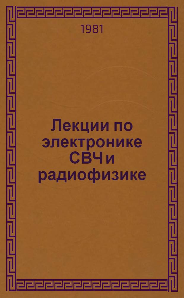 Лекции по электронике СВЧ и радиофизике : (5-я зим. школа-семинар инженеров). Кн. 4