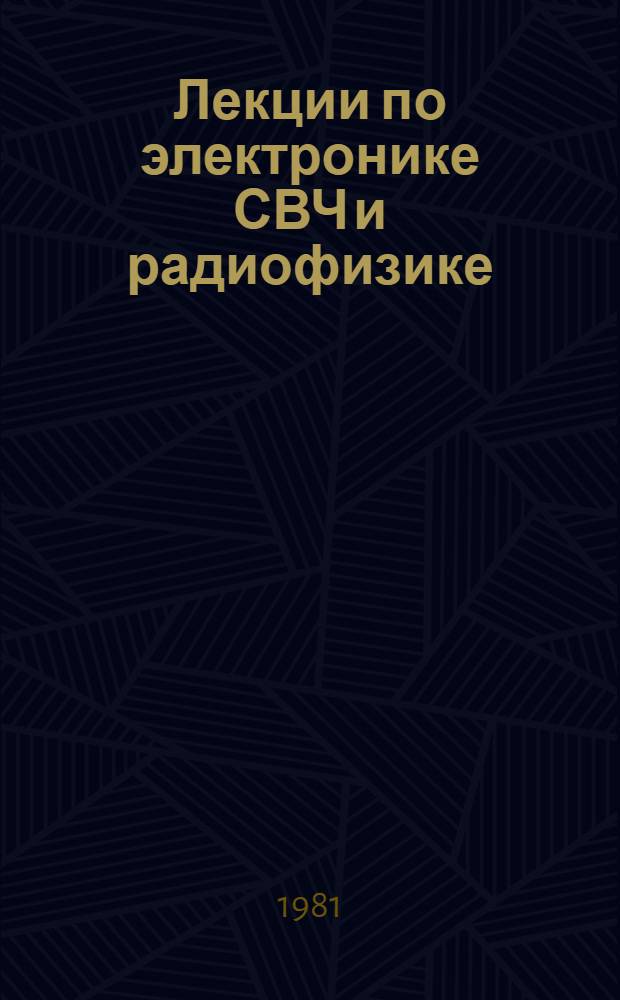 Лекции по электронике СВЧ и радиофизике : (5-я зим. школа-семинар инженеров). Кн. 5
