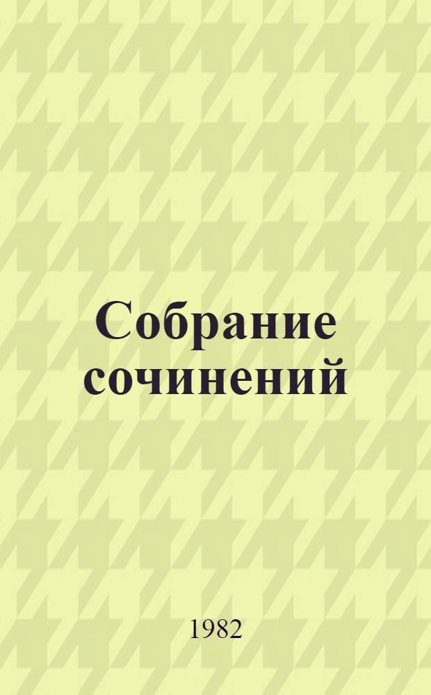 Собрание сочинений : В 10 т. Т. 3 : Вор