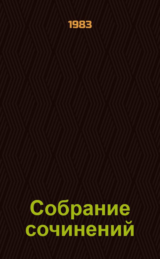 Собрание сочинений : В 10 т. Т. 6 : Дорога на океан