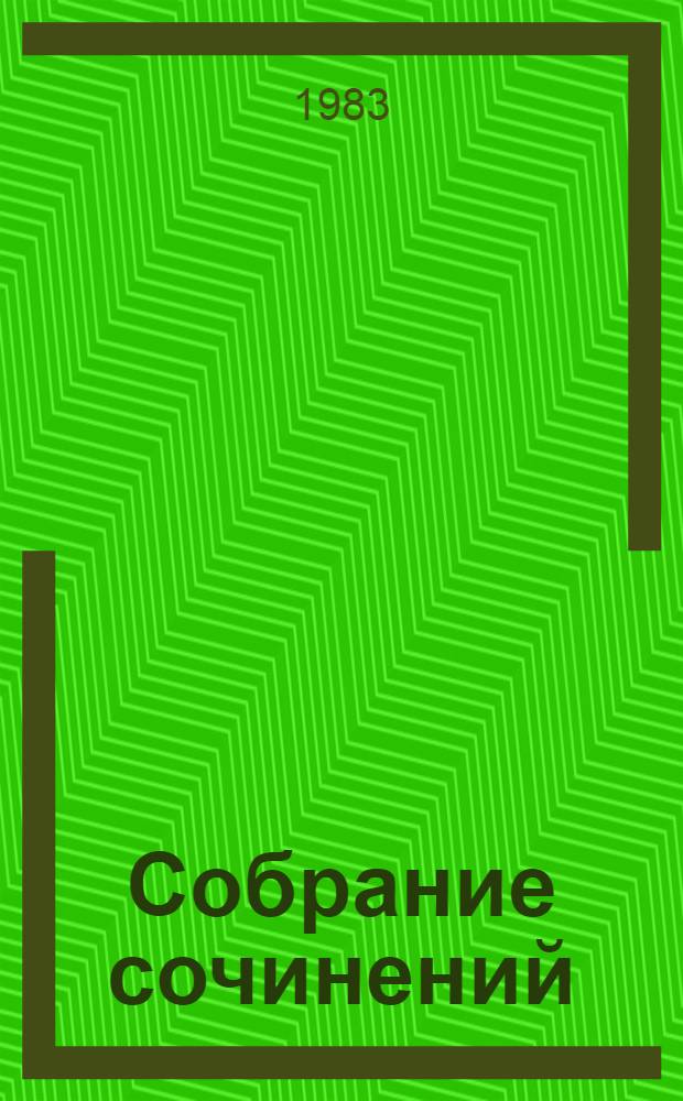 Собрание сочинений : В 10 т. Т. 7 : Пьесы