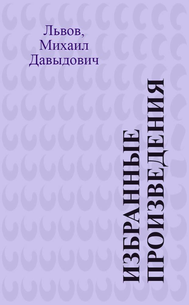 Избранные произведения : В 2 т