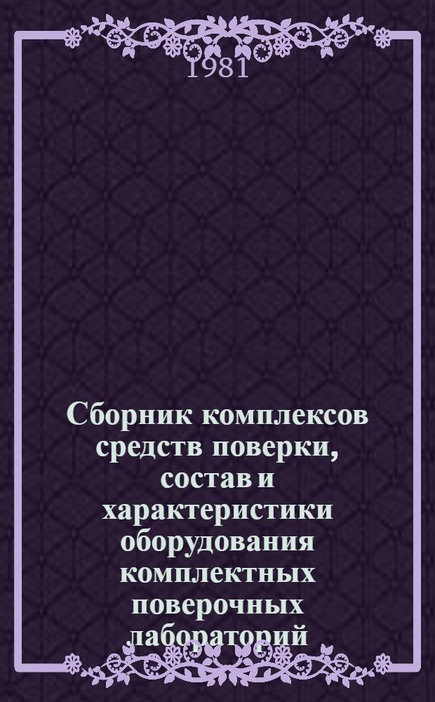 Сборник комплексов средств поверки, состав и характеристики оборудования комплектных поверочных лабораторий. Ч. 1 : Измерения геометрических величин