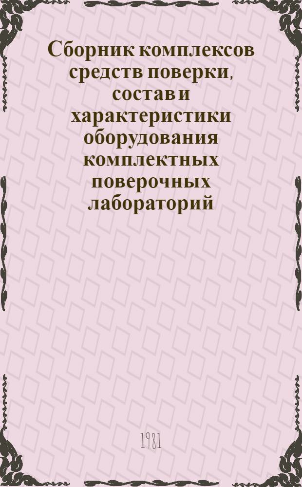 Сборник комплексов средств поверки, состав и характеристики оборудования комплектных поверочных лабораторий. Ч. 4 : Измерения давления. Ч. 5. Измерения вакуума