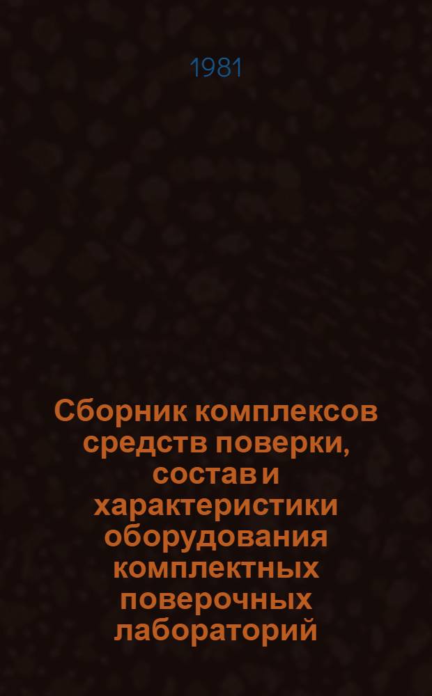 Сборник комплексов средств поверки, состав и характеристики оборудования комплектных поверочных лабораторий. Ч. 6 : Измерения параметров движения
