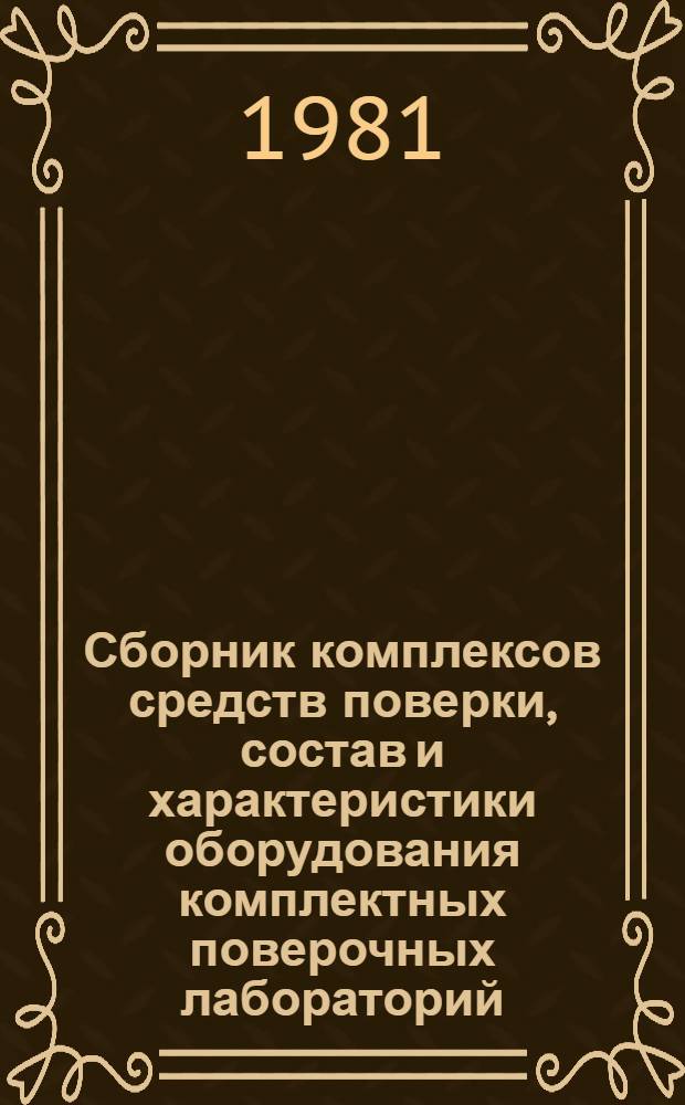 Сборник комплексов средств поверки, состав и характеристики оборудования комплектных поверочных лабораторий. Ч. 10 : Температурные и теплофизические измерения