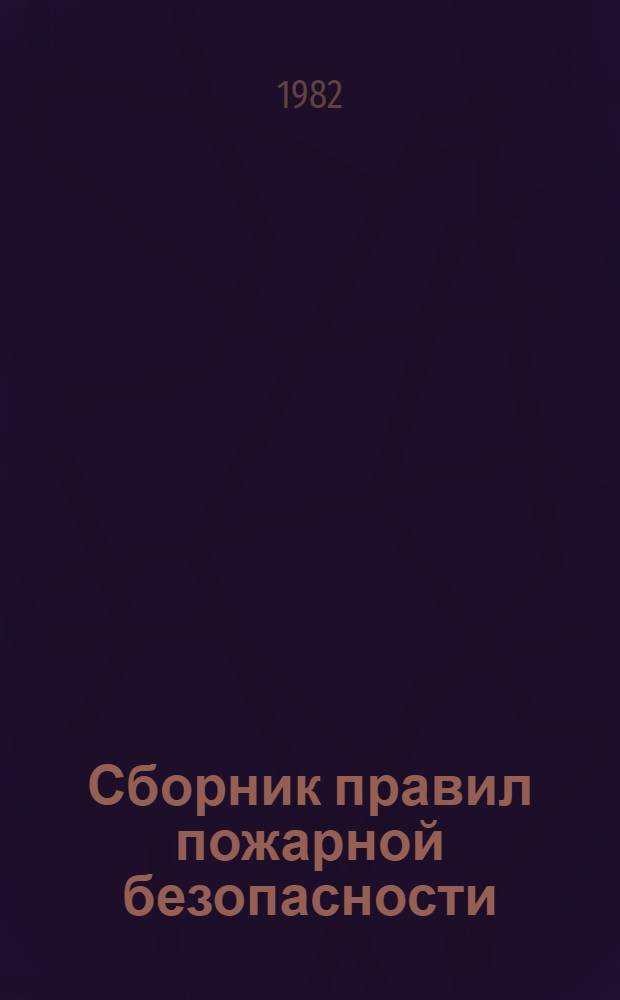 Сборник правил пожарной безопасности : В 4 ч. Ч. 2