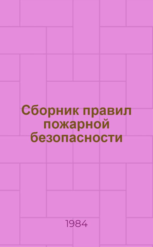 Сборник правил пожарной безопасности : В 4 ч. Ч. 3