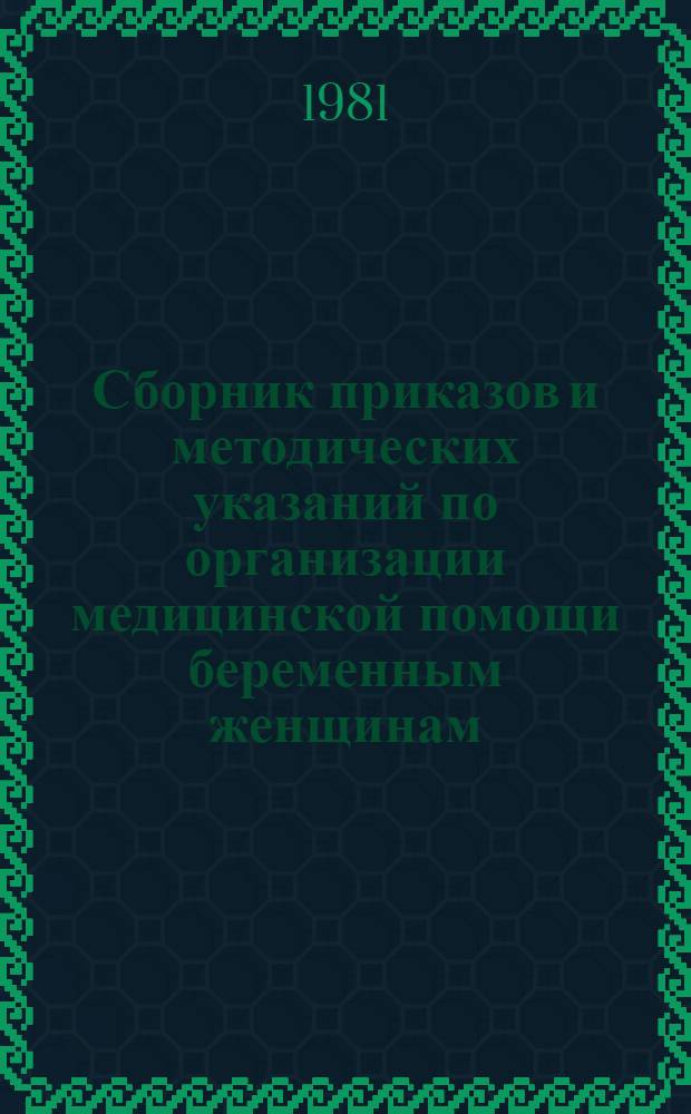 Сборник приказов и методических указаний по организации медицинской помощи беременным женщинам, новорожденным и гинекологическим больным. Т. 2