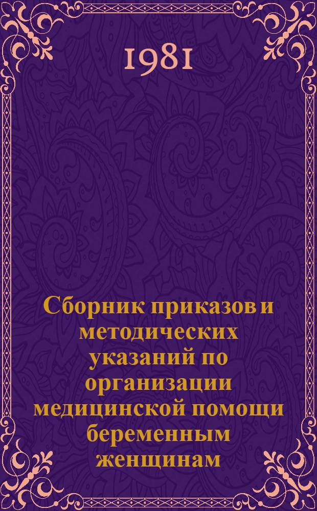 Сборник приказов и методических указаний по организации медицинской помощи беременным женщинам, новорожденным и гинекологическим больным. Т. 3