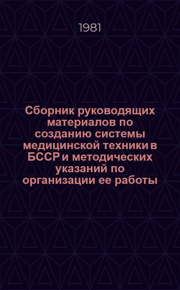Сборник руководящих материалов по созданию системы медицинской техники в БССР и методических указаний по организации ее работы. Ч. 4
