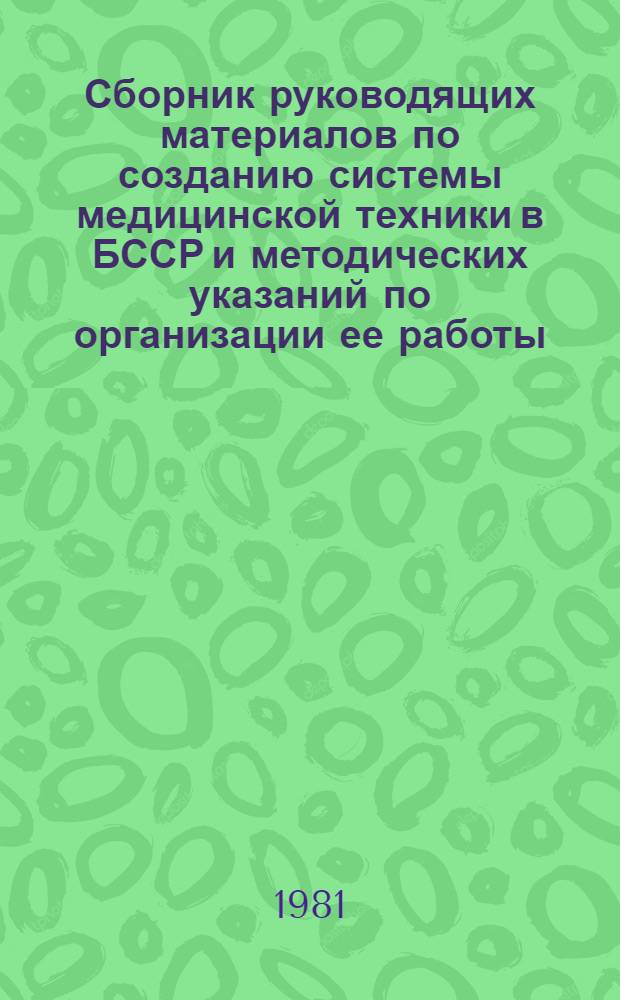 Сборник руководящих материалов по созданию системы медицинской техники в БССР и методических указаний по организации ее работы. Ч. 2. [Разд. 2 : Организация ремонта, монтажа и технического обслуживания изделий медицинской техники]