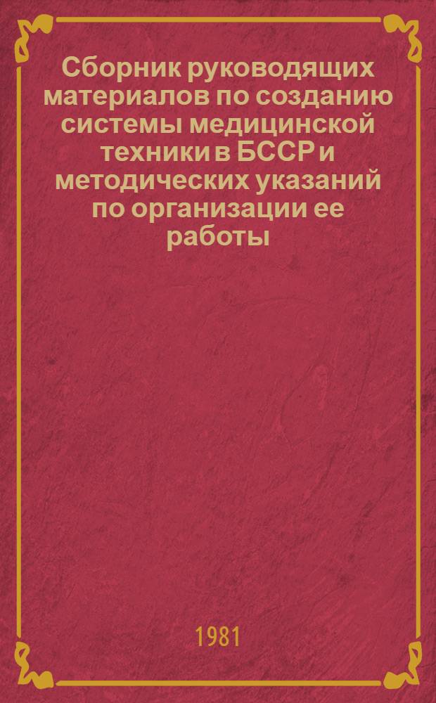 Сборник руководящих материалов по созданию системы медицинской техники в БССР и методических указаний по организации ее работы. Ч. 7