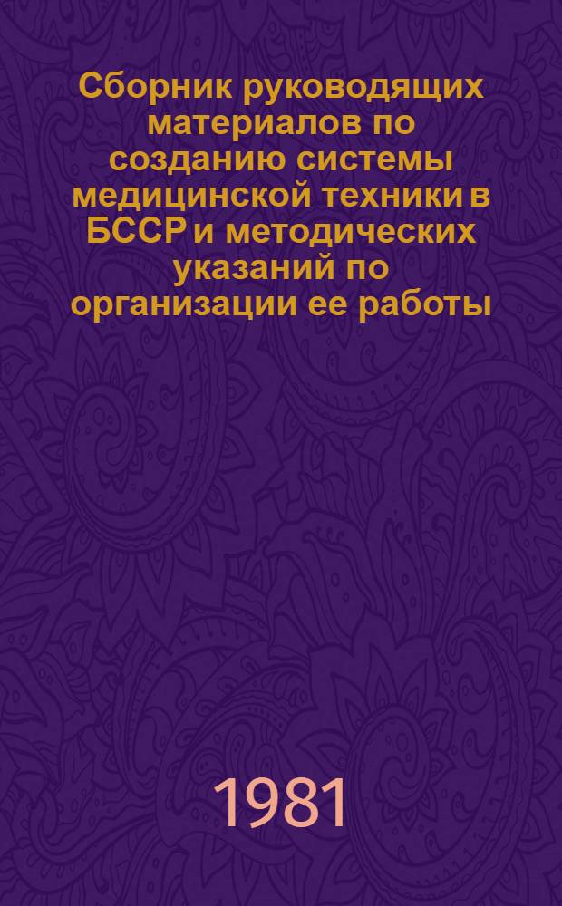 Сборник руководящих материалов по созданию системы медицинской техники в БССР и методических указаний по организации ее работы. Ч. 8. [Разд. 6 : Метрологическое обеспечение средств измерения]