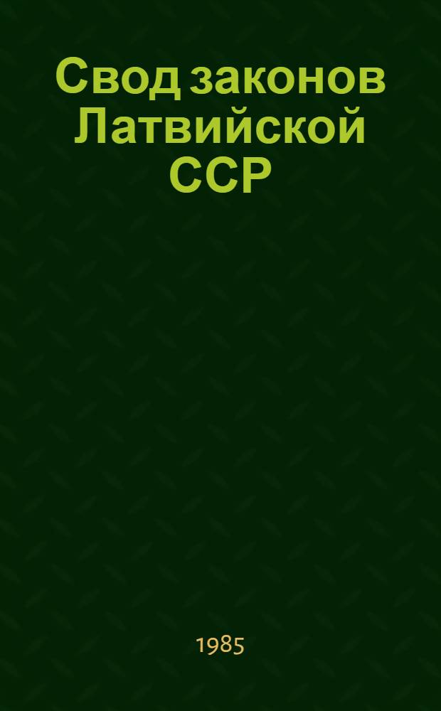 Свод законов Латвийской ССР : [В 5 т.]. Т. 2