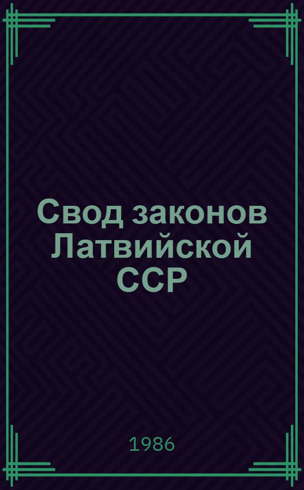 Свод законов Латвийской ССР : [В 5 т.]. Т. 3