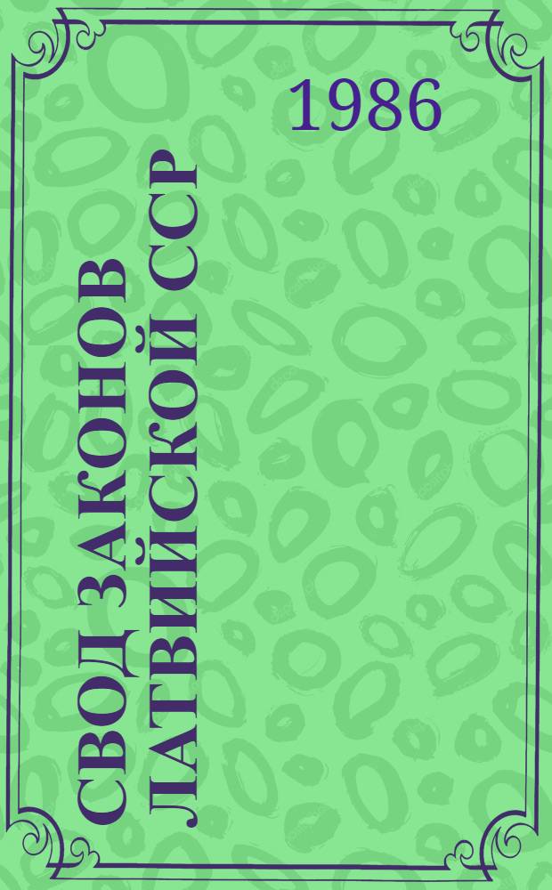Свод законов Латвийской ССР : [В 5 т.]. Т. 5