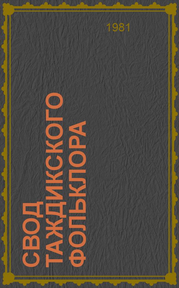 Свод таждикского фольклора