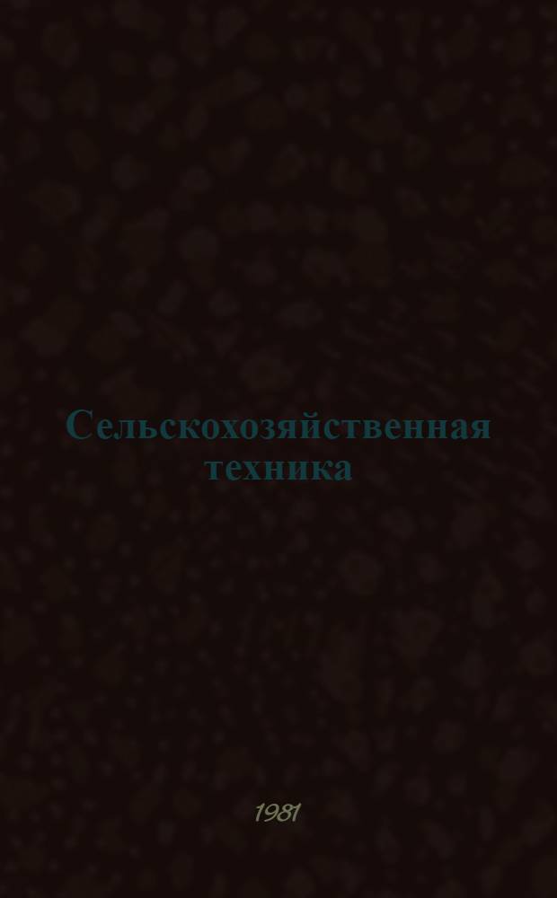 Сельскохозяйственная техника : Каталог. Ч. 1