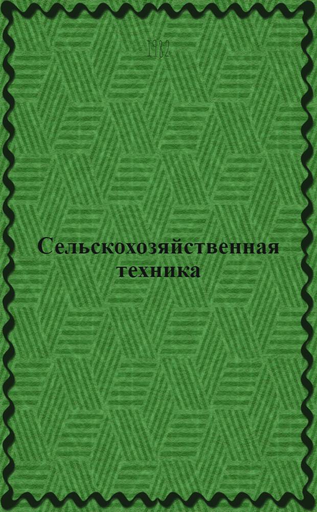 Сельскохозяйственная техника : Каталог. Ч. 2