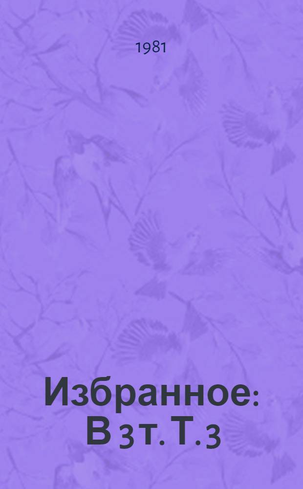 Избранное : В 3 т. Т. 3 : [Взлет против ветра ; Новочеркасск