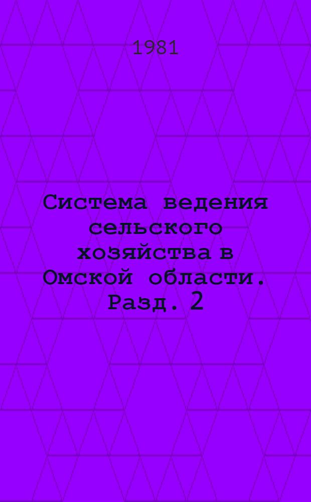 Система ведения сельского хозяйства в Омской области. Разд. 2 : Технология производства кормов