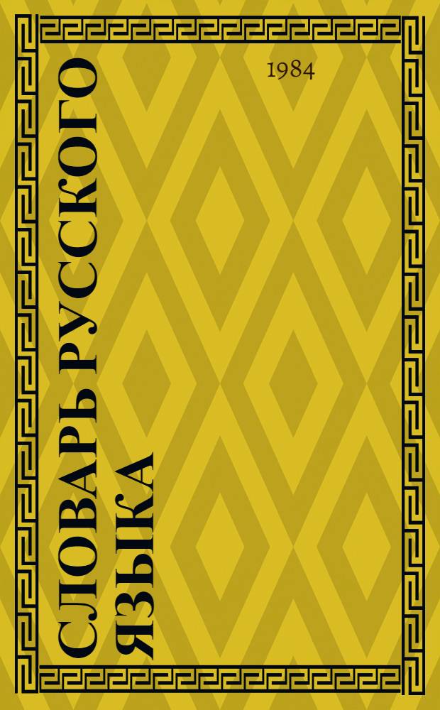 Словарь русского языка : В 4 т. Т. 4 : С - Я