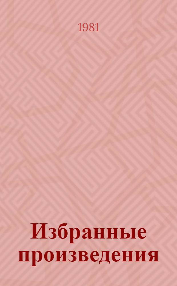 Избранные произведения : В 2 т. Т. 1 : Прощание