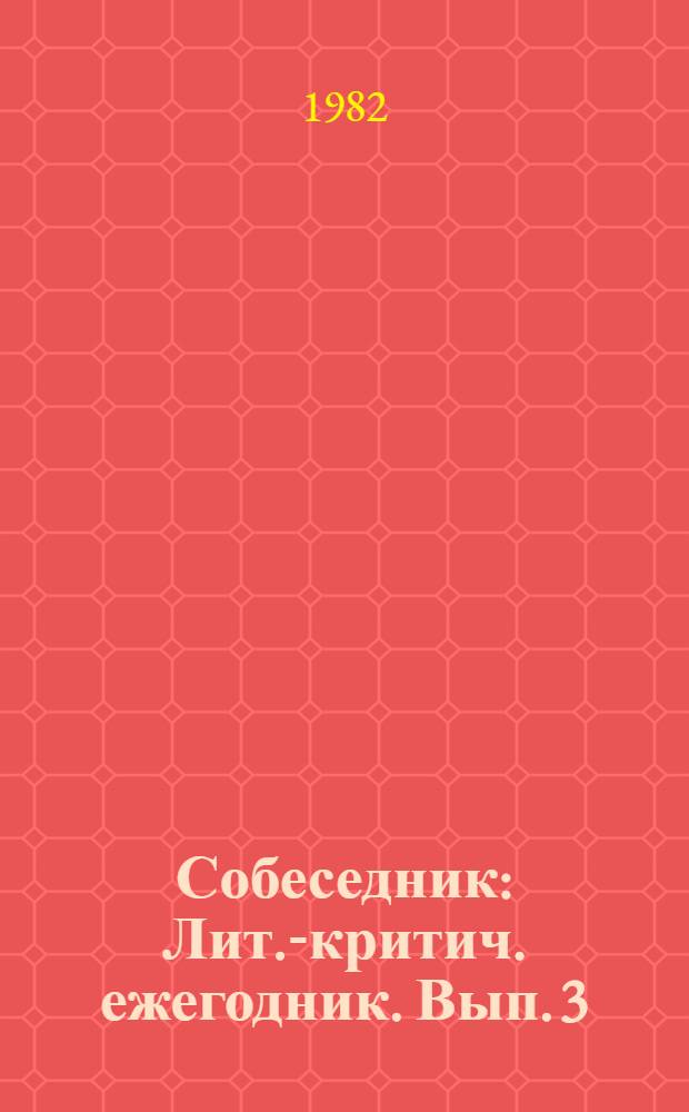 Собеседник : Лит.-критич. ежегодник. Вып. 3