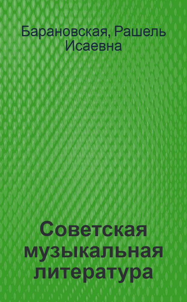 Советская музыкальная литература : [Учебник для муз. уч-щ. Вып. 1