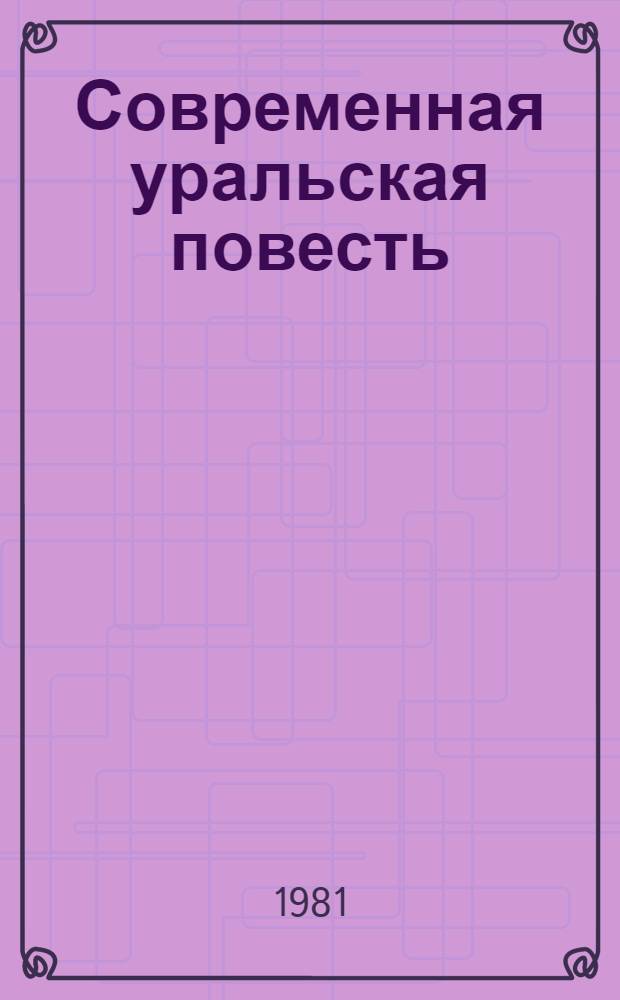 Современная уральская повесть : [Сборник В 3 т. Т. 1