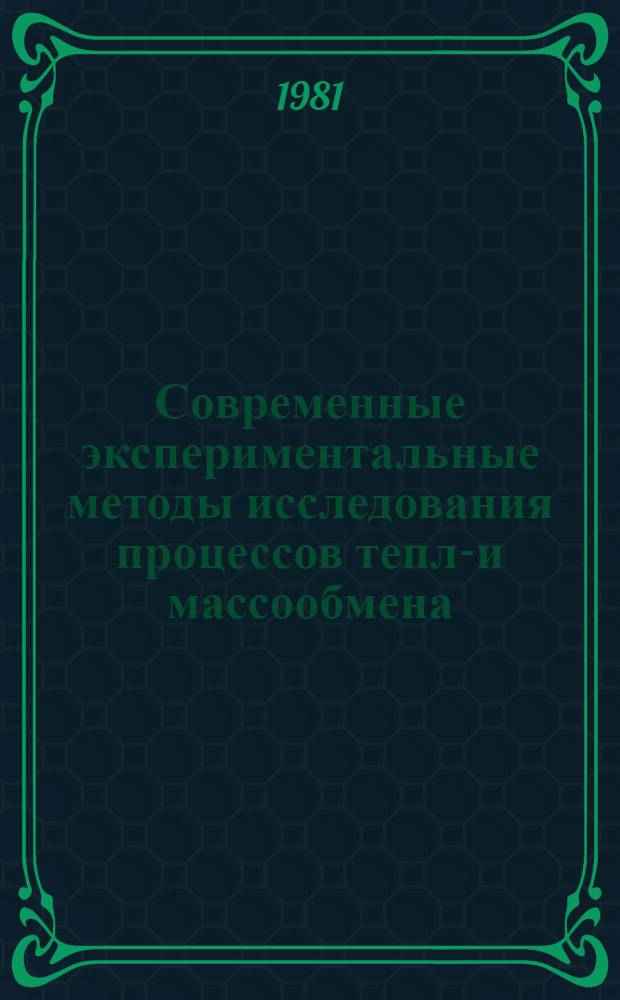 Современные экспериментальные методы исследования процессов тепло- и массообмена : Материалы Междунар. школы-семинара. Ч. 1