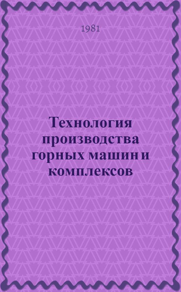 Технология производства горных машин и комплексов : Учеб. пособие для студентов спец. 0506 специализации ГМК. Ч. 2