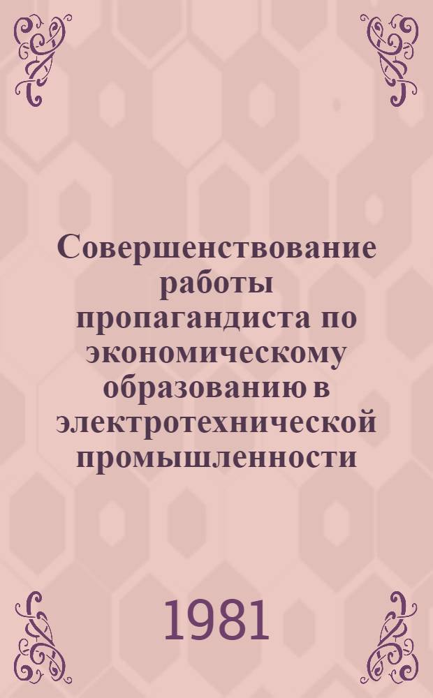 Совершенствование работы пропагандиста по экономическому образованию в электротехнической промышленности : (Метод. рекомендации) [В 2 ч.]. Ч. 2