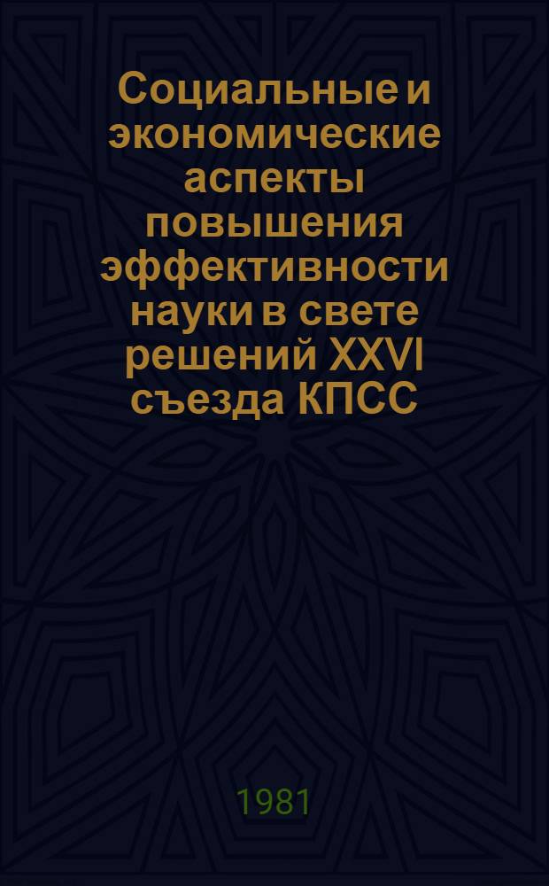 Социальные и экономические аспекты повышения эффективности науки в свете решений XXVI съезда КПСС : Тез. науч.-практ. симпоз., Москва, 1-3 июня 1981 г. Секция 7 (3) : Социально-психологические аспекты управления процессами научного творчества