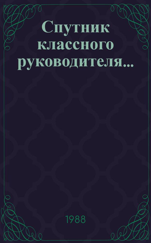 Спутник классного руководителя.. : Пособие для учителей. 1988/89