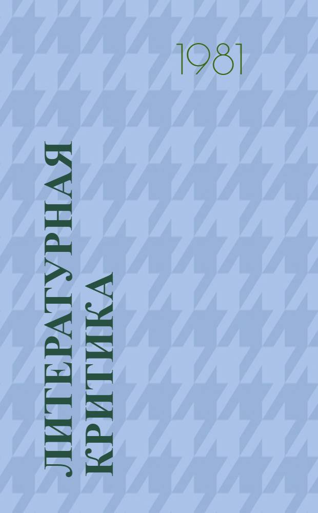 Литературная критика : В 2 т