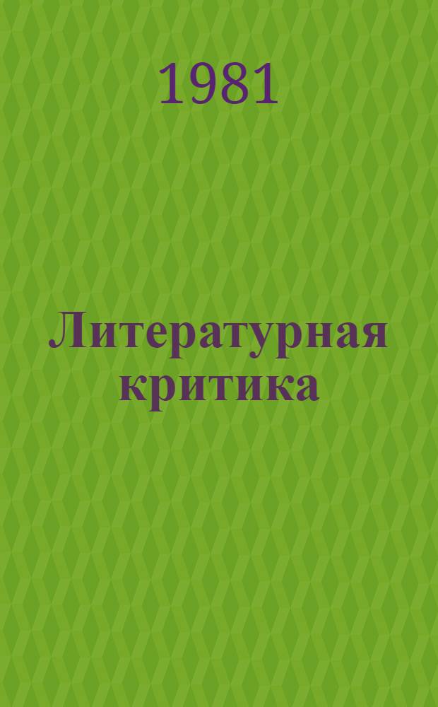 Литературная критика : В 2 т. Т. 2