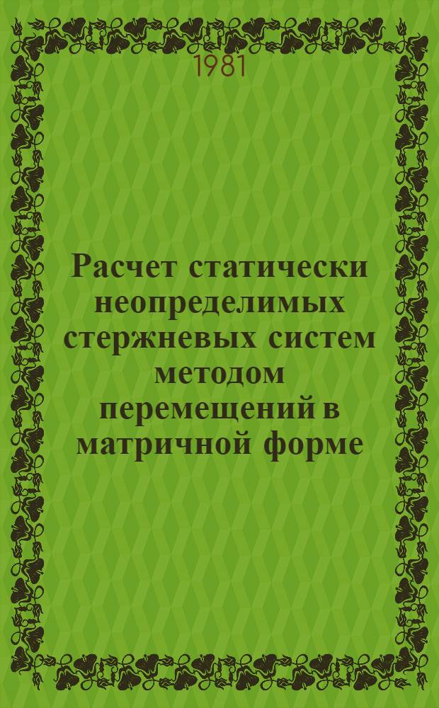 Расчет статически неопределимых стержневых систем методом перемещений в матричной форме (вариант Дж. Аргироса) : Метод. указания