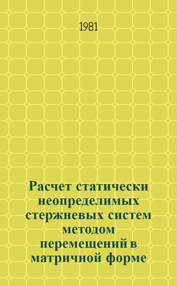 Расчет статически неопределимых стержневых систем методом перемещений в матричной форме (вариант Дж. Аргироса) : Метод. указания. № 3